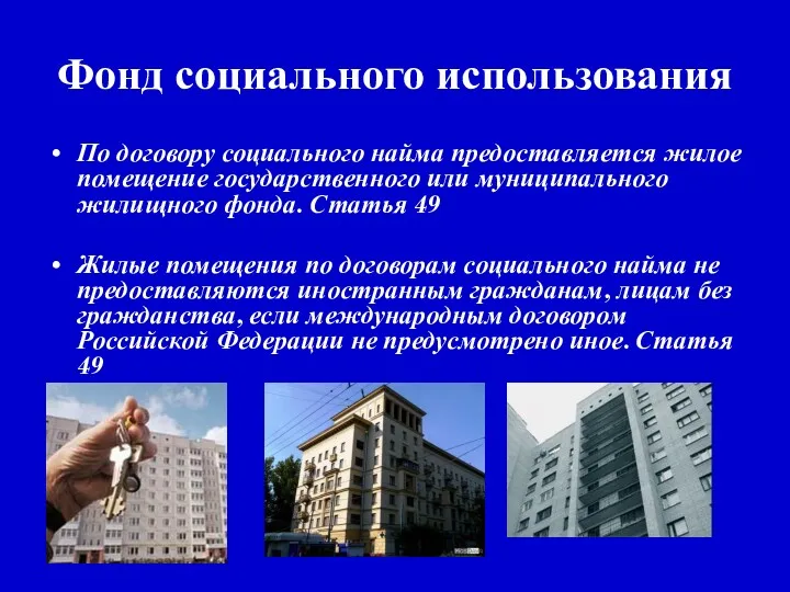 Фонд социального использования По договору социального найма предоставляется жилое помещение