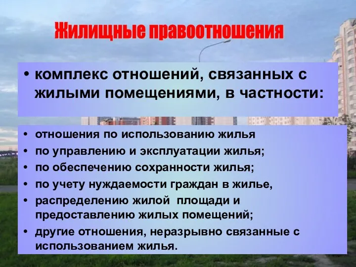 комплекс отношений, связанных с жилыми помещениями, в частности: Жилищные правоотношения