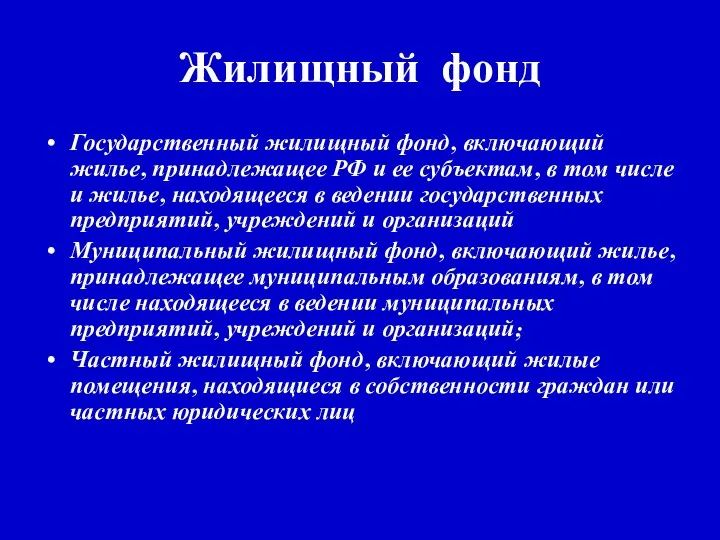 Государственный жилищный фонд, включающий жилье, принадлежащее РФ и ее субъектам,