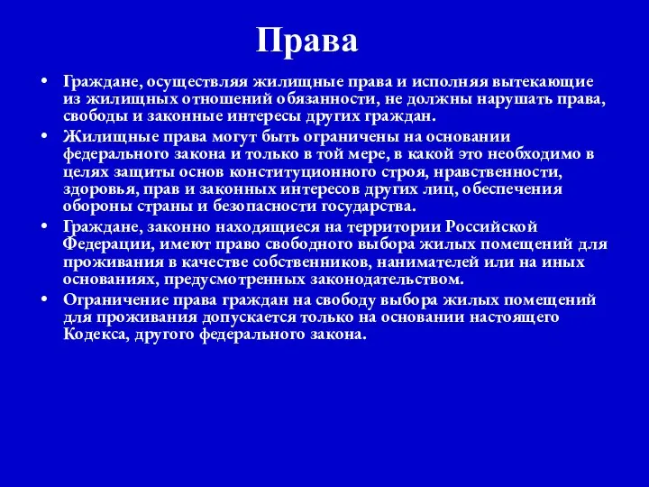 Права Граждане, осуществляя жилищные права и исполняя вытекающие из жилищных