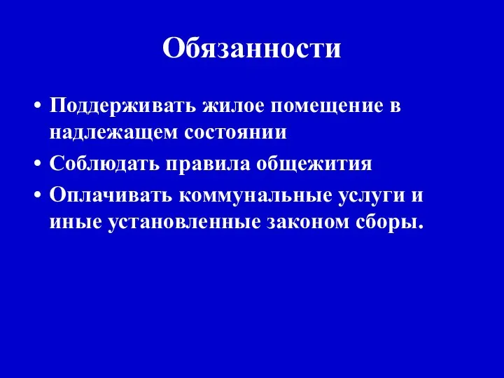 Обязанности Поддерживать жилое помещение в надлежащем состоянии Соблюдать правила общежития