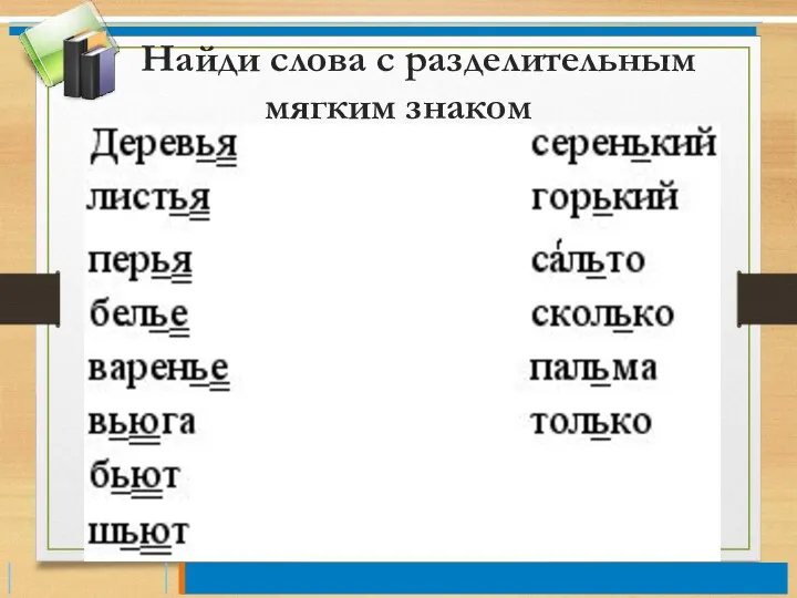 Найди слова с разделительным мягким знаком