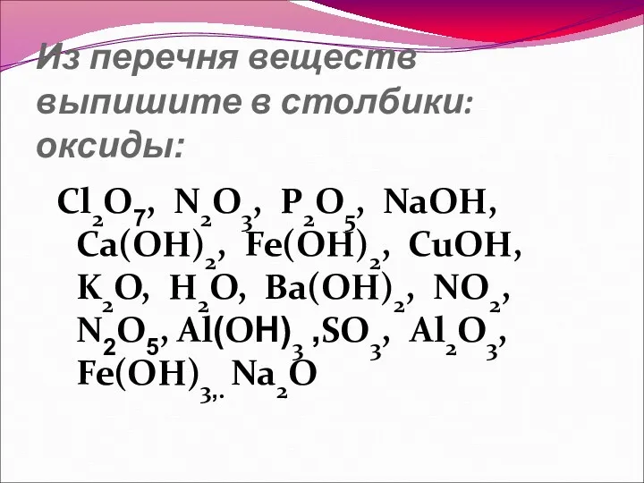 Из перечня веществ выпишите в столбики: оксиды: Cl2O7, N2O3, P2O5,