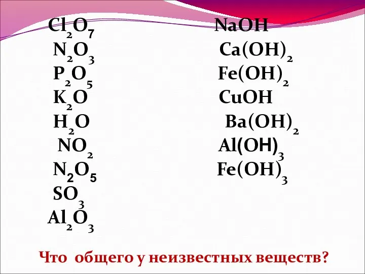 Cl2O7 NaOH N2O3 Ca(OH)2 P2O5 Fe(OH)2 K2O CuOH H2O Ba(OH)2
