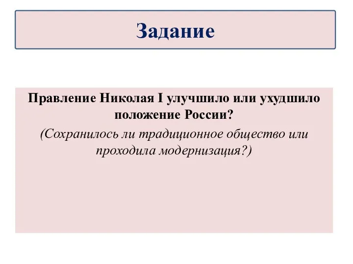 Правление Николая I улучшило или ухудшило положение России? (Сохранилось ли традиционное общество или проходила модернизация?) Задание