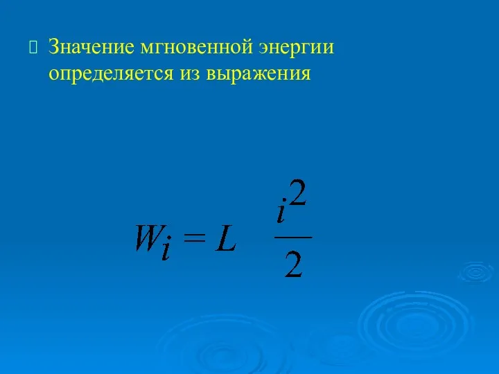 Значение мгновенной энергии определяется из выражения