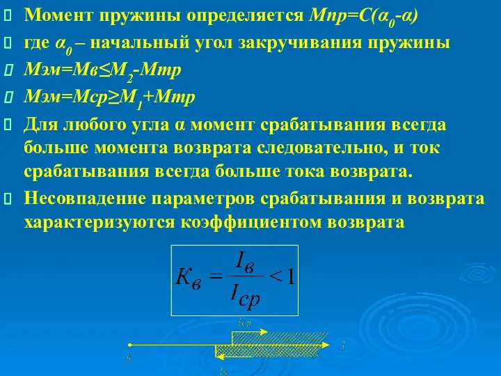 Момент пружины определяется Мпр=С(α0-α) где α0 – начальный угол закручивания