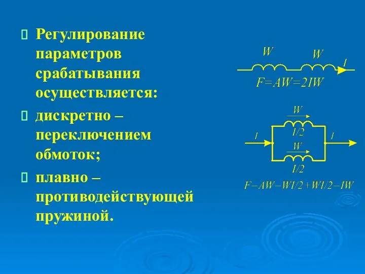 Регулирование параметров срабатывания осуществляется: дискретно – переключением обмоток; плавно – противодействующей пружиной.