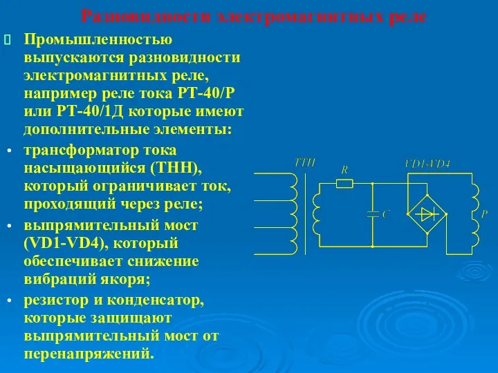 Разновидности электромагнитных реле Промышленностью выпускаются разновидности электромагнитных реле, например реле