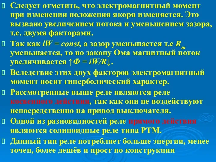 Следует отметить, что электромагнитный момент при изменении положения якоря изменяется.