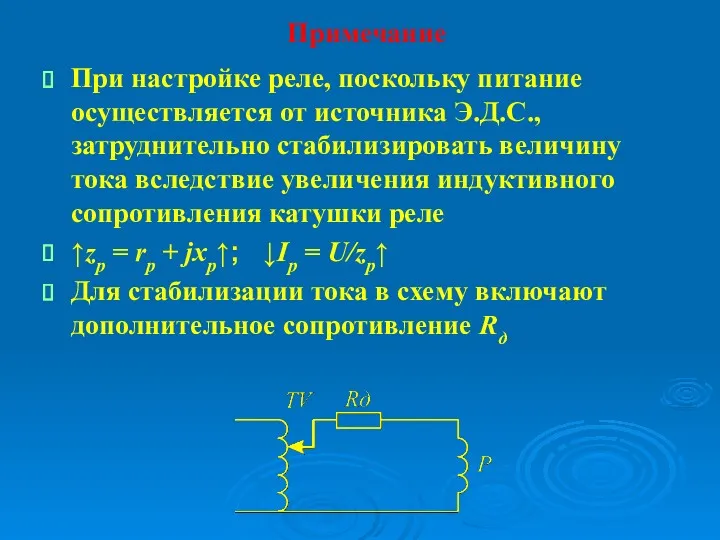 Примечание При настройке реле, поскольку питание осуществляется от источника Э.Д.С.,