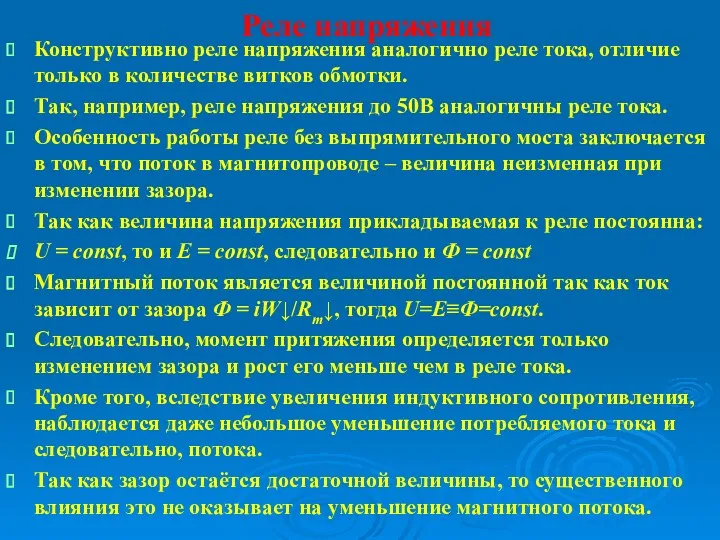 Реле напряжения Конструктивно реле напряжения аналогично реле тока, отличие только