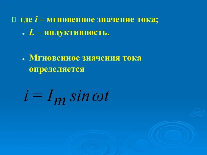 где i – мгновенное значение тока; L – индуктивность. Мгновенное значения тока определяется