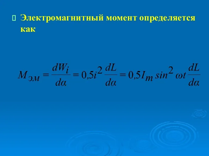 Электромагнитный момент определяется как