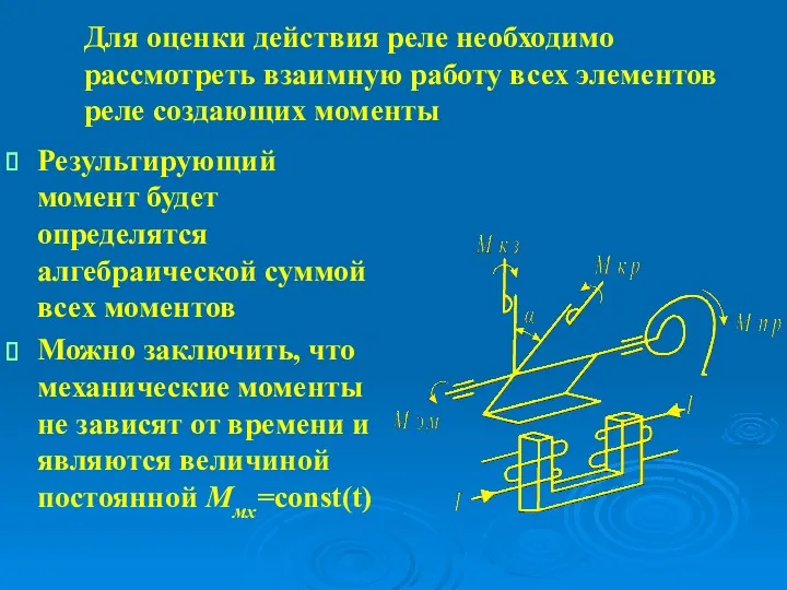 Для оценки действия реле необходимо рассмотреть взаимную работу всех элементов