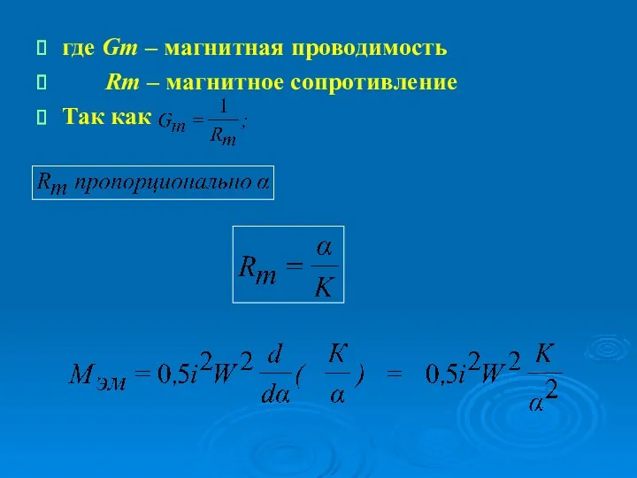 где Gm – магнитная проводимость Rm – магнитное сопротивление Так как