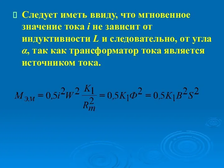 Следует иметь ввиду, что мгновенное значение тока i не зависит