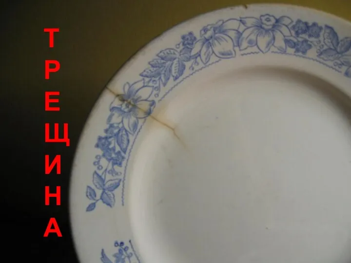 ТРЕЩИНА