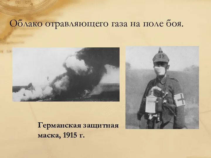 Облако отравляющего газа на поле боя. Германская защитная маска, 1915 г.