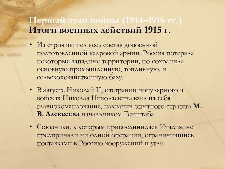 Первый этап войны (1914–1916 гг.) Итоги военных действий 1915 г.