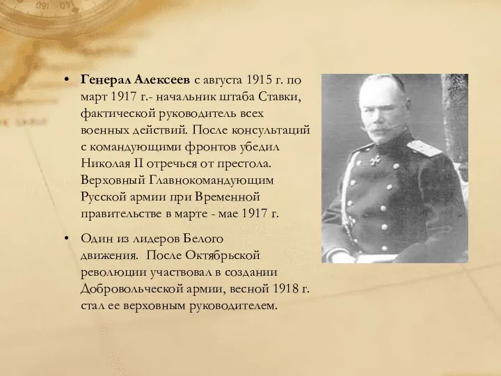 Генерал Алексеев с августа 1915 г. по март 1917 г.-