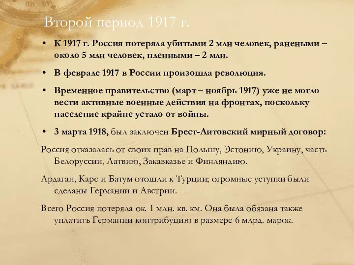 К 1917 г. Россия потеряла убитыми 2 млн человек, ранеными