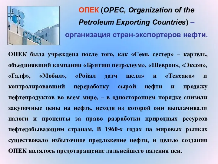 ОПЕК (OPEC, Organization of the Petroleum Exporting Countries) – организация