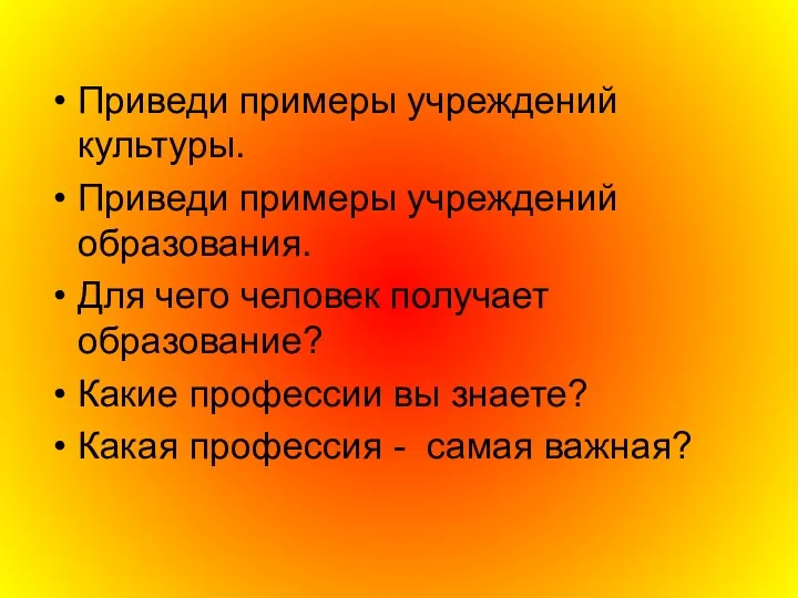 Приведи примеры учреждений культуры. Приведи примеры учреждений образования. Для чего