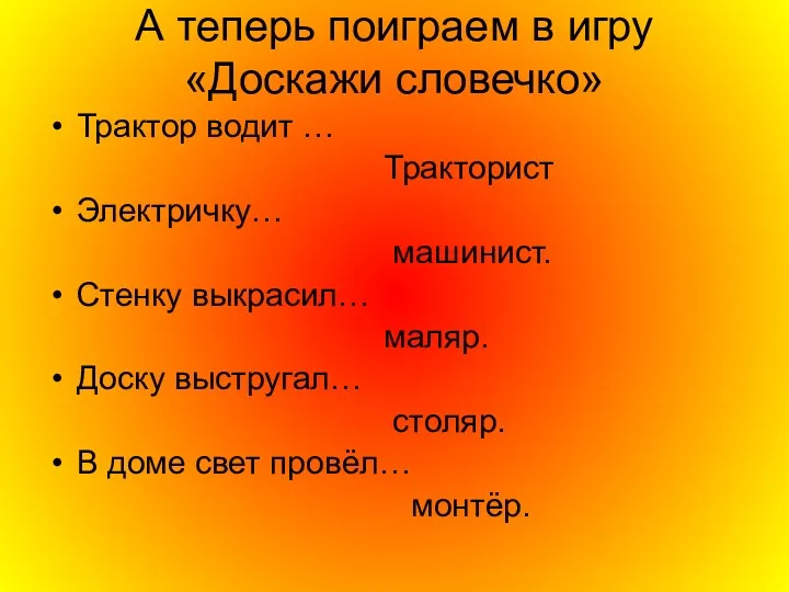 А теперь поиграем в игру «Доскажи словечко» Трактор водит …