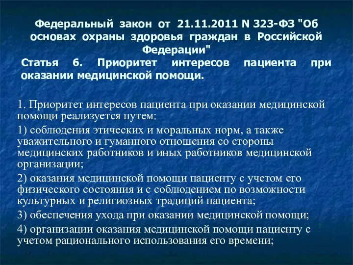 Федеральный закон от 21.11.2011 N 323-ФЗ "Об основах охраны здоровья граждан в Российской