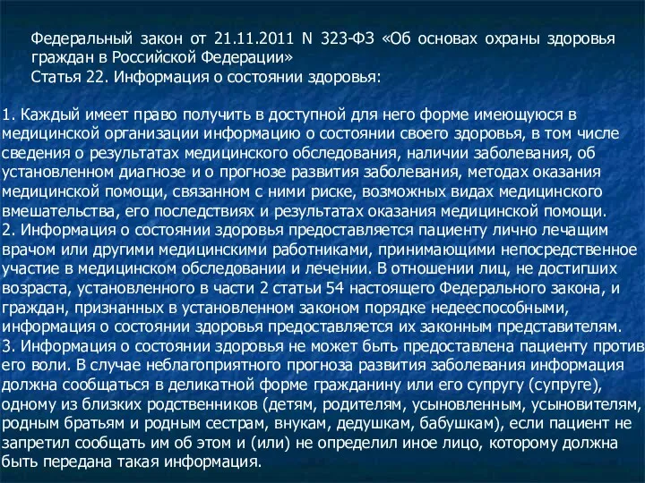 Федеральный закон от 21.11.2011 N 323-ФЗ «Об основах охраны здоровья граждан в Российской