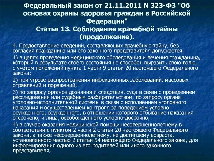 Федеральный закон от 21.11.2011 N 323-ФЗ "Об основах охраны здоровья граждан в Российской