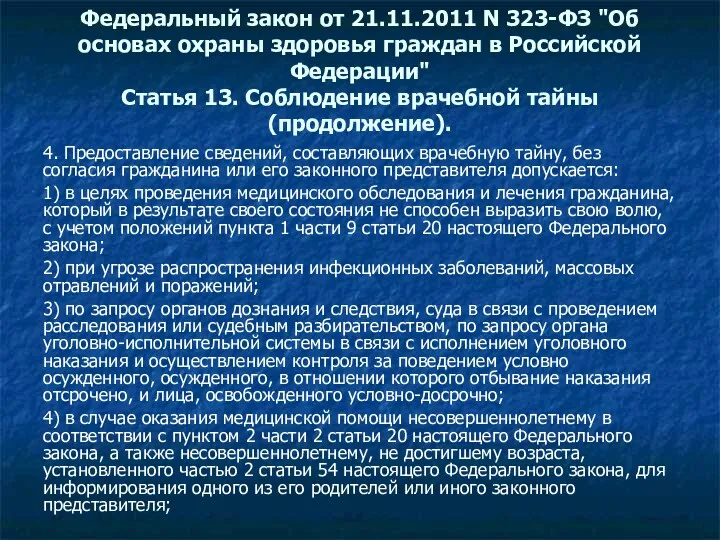 Федеральный закон от 21.11.2011 N 323-ФЗ "Об основах охраны здоровья