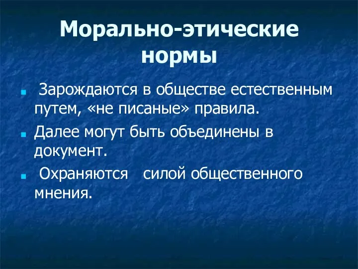 Морально-этические нормы Зарождаются в обществе естественным путем, «не писаные» правила.