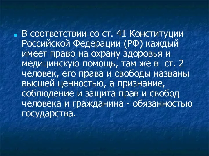 В соответствии со ст. 41 Конституции Российской Федерации (РФ) каждый имеет право на