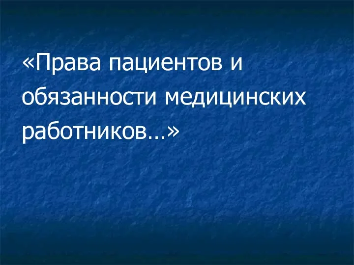 «Права пациентов и обязанности медицинских работников…»