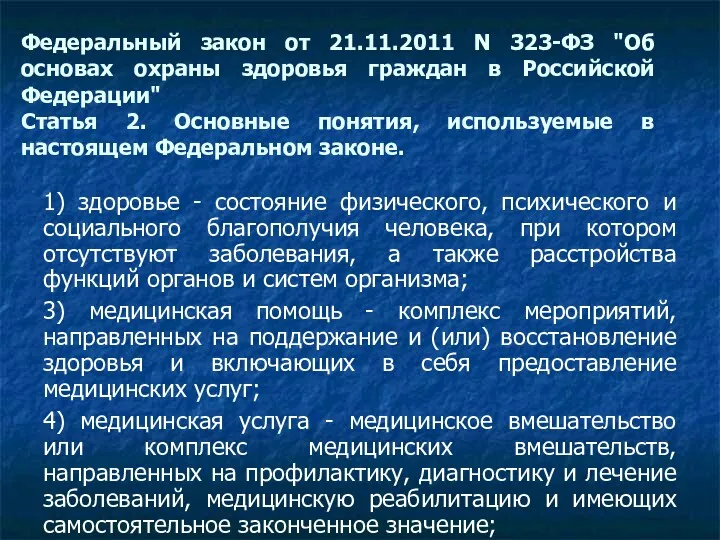 Федеральный закон от 21.11.2011 N 323-ФЗ "Об основах охраны здоровья граждан в Российской