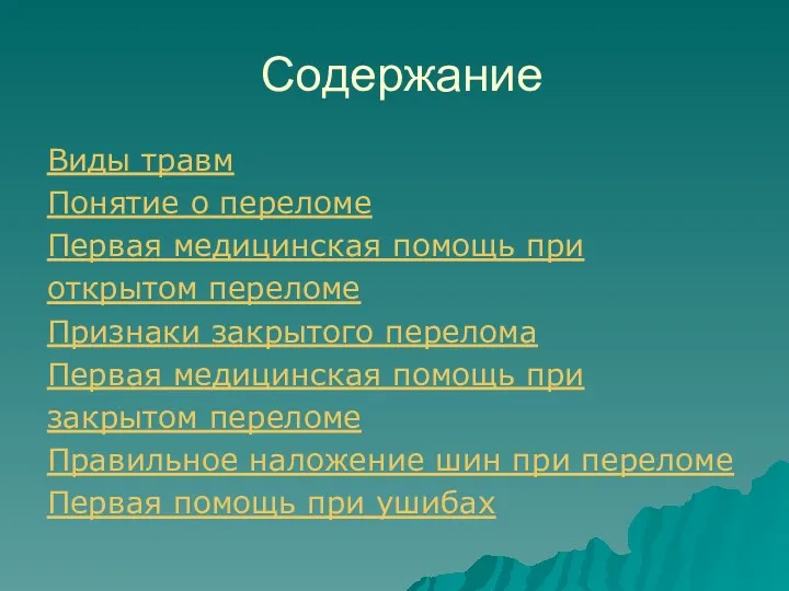 Содержание Виды травм Понятие о переломе Первая медицинская помощь при