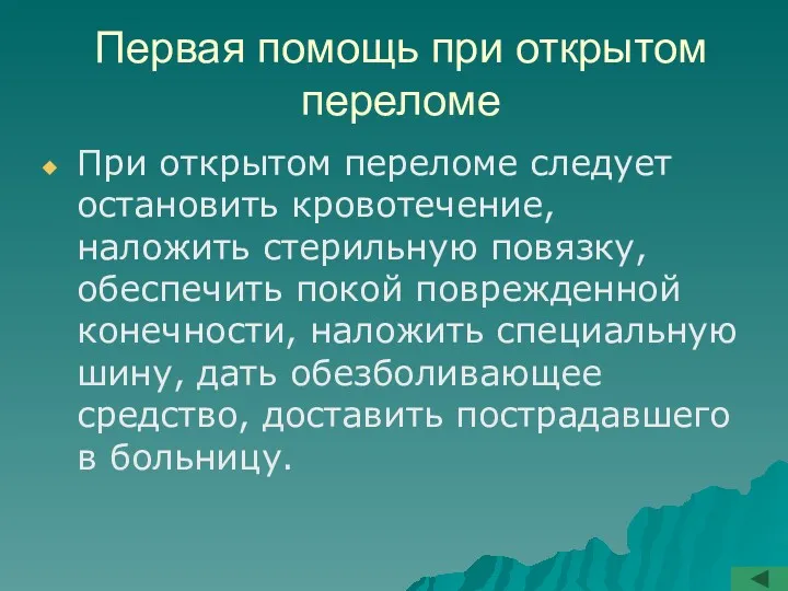 Первая помощь при открытом переломе При открытом переломе следует остановить