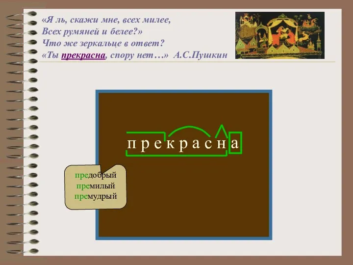 «Я ль, скажи мне, всех милее, Всех румяней и белее?»