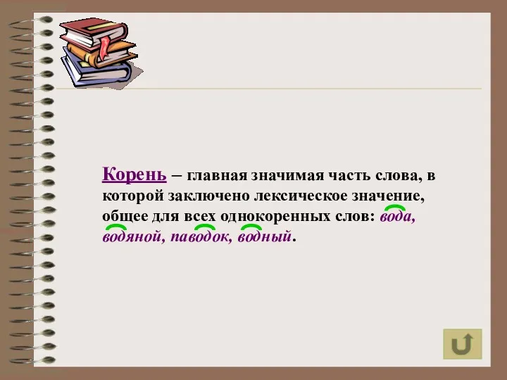 Корень – главная значимая часть слова, в которой заключено лексическое значение, общее для