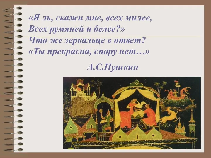 «Я ль, скажи мне, всех милее, Всех румяней и белее?» Что же зеркальце