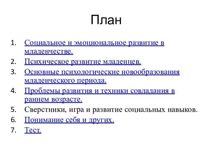 План Социальное и эмоциональное развитие в младенчестве. Психическое развитие младенцев.