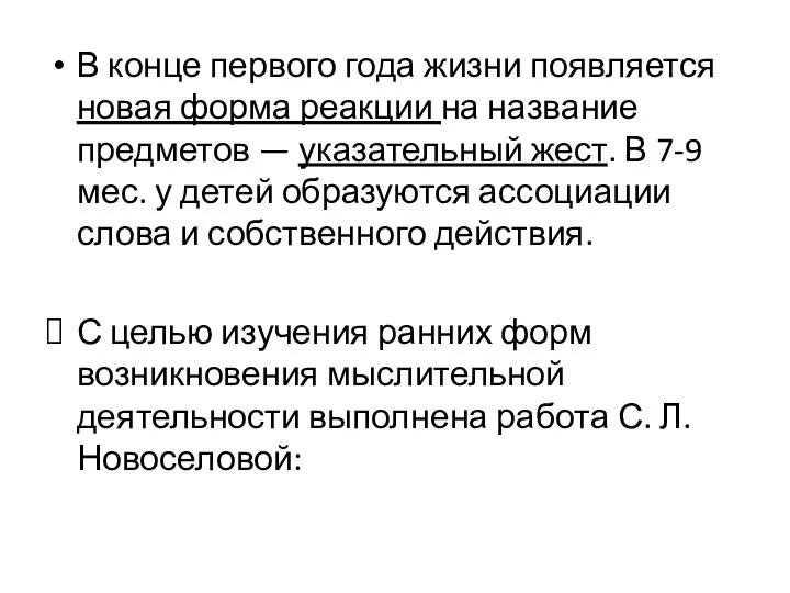 В конце первого года жизни появляется новая форма реакции на