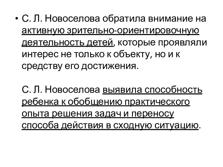 С. Л. Новоселова обратила внимание на активную зрительно-ориентировочную деятельность детей,