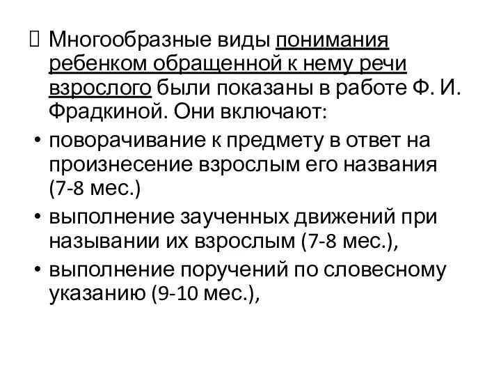 Многообразные виды понимания ребенком обращенной к нему речи взрослого были