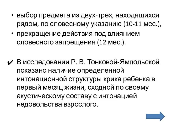 выбор предмета из двух-трех, находящихся рядом, по словесному указанию (10-11