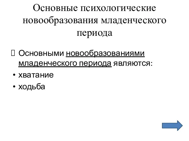 Основные психологические новообразования младенческого периода Основными новообразованиями младенческого периода являются: хватание ходьба