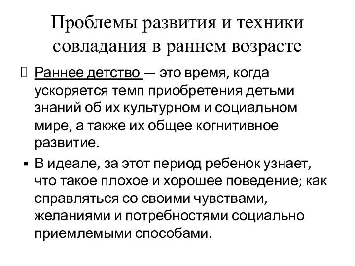 Проблемы развития и техники совладания в раннем возрасте Раннее детство