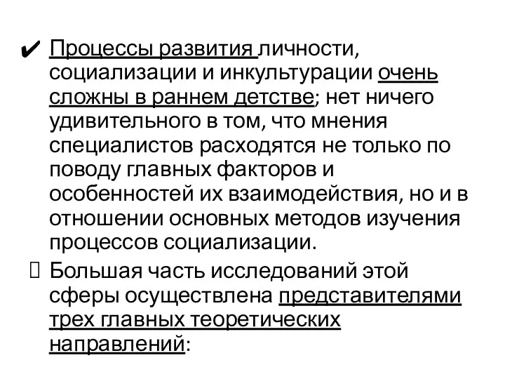 Процессы развития личности, социализации и инкультурации очень сложны в раннем